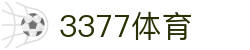 3377体育-权威体育赛事平台-中国官方网站